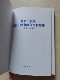 中交二航局第三工程有限公司史（1973-2013）