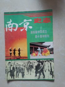 南京史志 庆祝新中国成立四十周年特刊