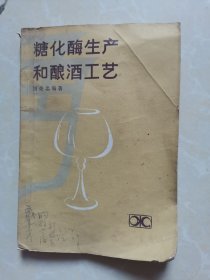 糖化酶生产和酿酒工艺