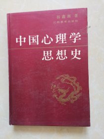 中国心理学思想史