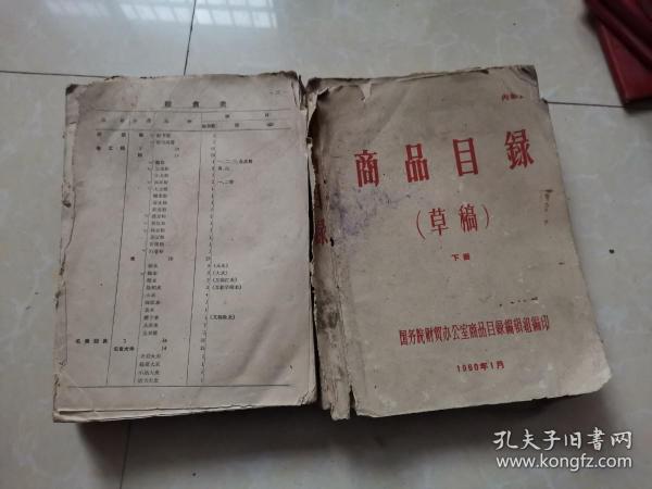 商品目录（草稿）上下册 1960年