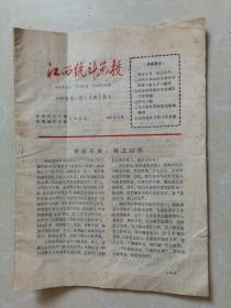 江西统计函授1987年第一期创刊号