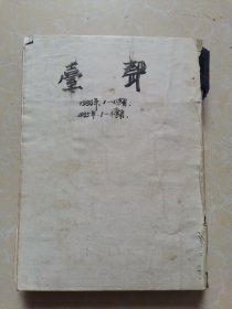 台声1986-1987年13本合售