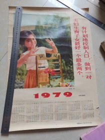 有计划的控制人口，做到一对夫妇生育子女最好一个最多两个。1979年年历画