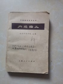 内经释义