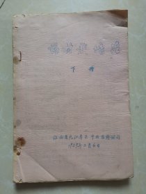 药材栽培法 【下册】 油印