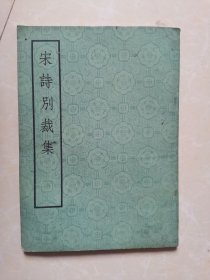宋诗别裁集