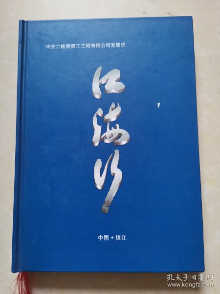 中交二航局第三工程有限公司史（1973-2013）