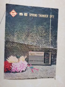 春雷收音机说明书