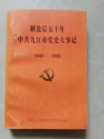 解放后五十年中共九江市党史大事记（1949—1999）（仅印1000册）