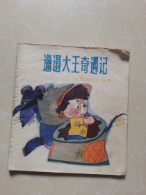 《动画大王》丛书： 邋遢大王奇遇记