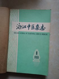 浙江中医杂志1980年1-12期