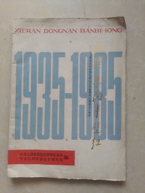 血染东南半壁红：纪念翟秋白何叔衡阮啸仙方志敏等烈士五十周年