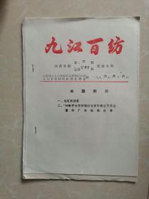 九江百纺杂志（1996年6月6日）