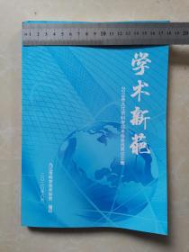 学术新葩-2019年九江市科学技术协会优秀论文集
