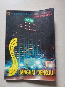 上海市照明灯具公司 建筑、民用灯具 产品样本 1984