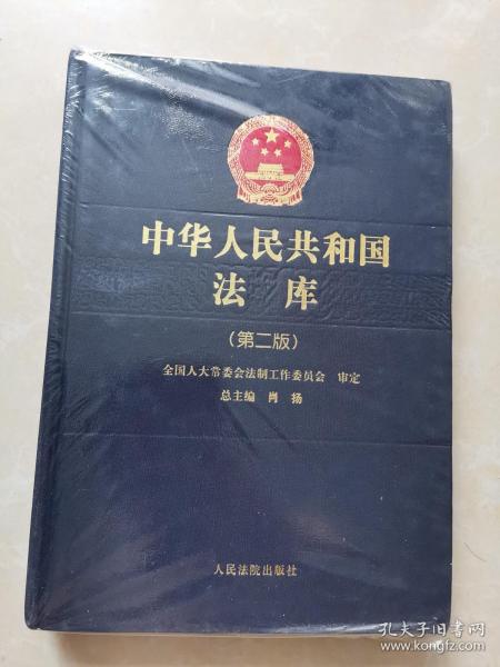 中华人民共和国法库（第二版）13