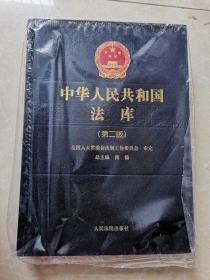 中华人民共和国法库（第二版）20