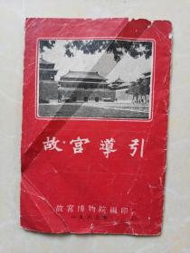 故宫导引 1963年