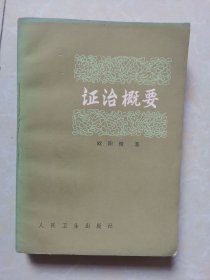 证治概要