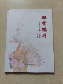 食雕精品好书：大16开本《雕云镂月-妙音食雕作品集》，全彩图，共81页，收录九江妙音素食的食雕精品多幅，赏心悦目，精美绝伦！叹为观止！