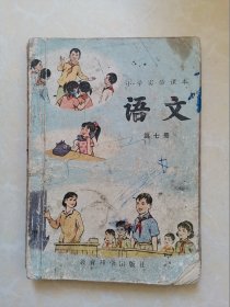 小学实验课本 语文第七册