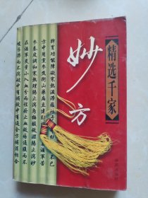 精选千家妙方