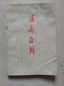 温病条辨