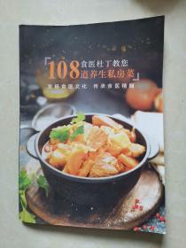 食医杜丁教您108道养生私房菜