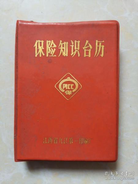 1985年保险知识台历