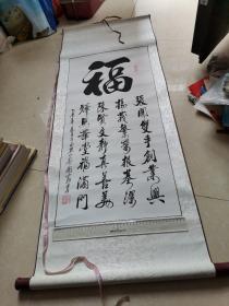 福字书法一幅