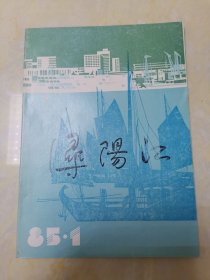 浔阳江创刊号（1985年第1期，1985.1）