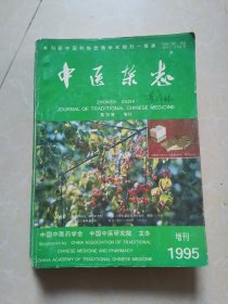 中医杂志1995年第36卷 增刊