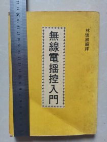 無線電遙控入門