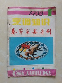 烹饪知识（1988年第1期）：春节家宴专刊