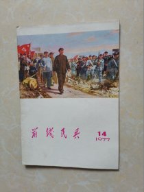 前线民兵1977年第14期