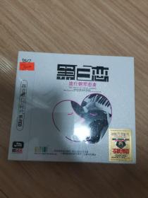 黑白恋-流行钢琴恋曲3CD