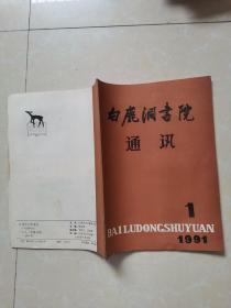 白鹿洞书院通讯 1991年第1期