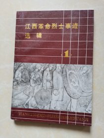 江西革命烈士事迹选辑 1