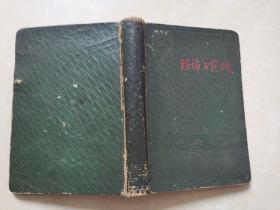 理论与实践笔记本（后面有1956-1957年年历）