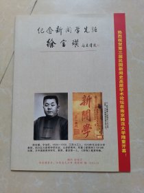 纪念新闻学先驱徐宝璜