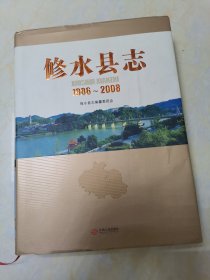修水县志1986——2008