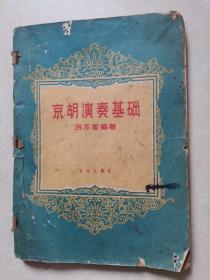 京胡演奏基礎(chǔ)
