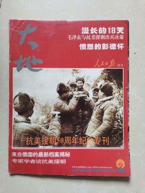 大地2000年19期抗美援朝50周年纪念专刊