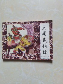 大闹武科场