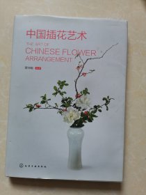 中国插花艺术