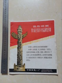 热烈庆祝第六届全国美术作品展览开幕（老广告册页）