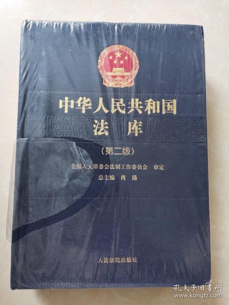 中华人民共和国法库（第二版）3