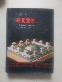 华夏意匠