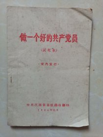 做一个好的共产党员 试用本